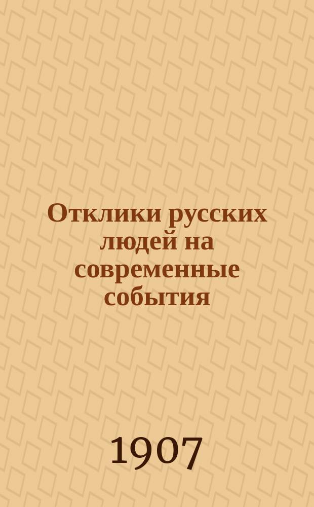 Отклики русских людей на современные события : [Из поврем. изд. и писем в редакцию]. № [1]-. № 5 : К вопросу о нашей школе. Запрос Министерству народного просвещения. Когда же конец?. Предостережение. Национализация средней школы. Современное положение университетов. О современном положении высших учебных заведений в России
