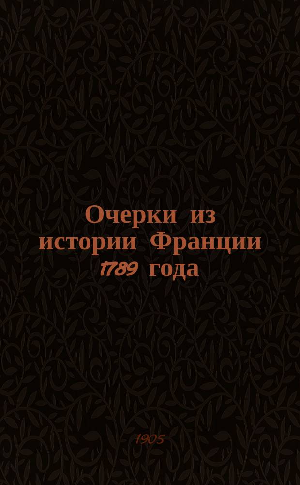 Очерки из истории Франции 1789 года : По Блоссу