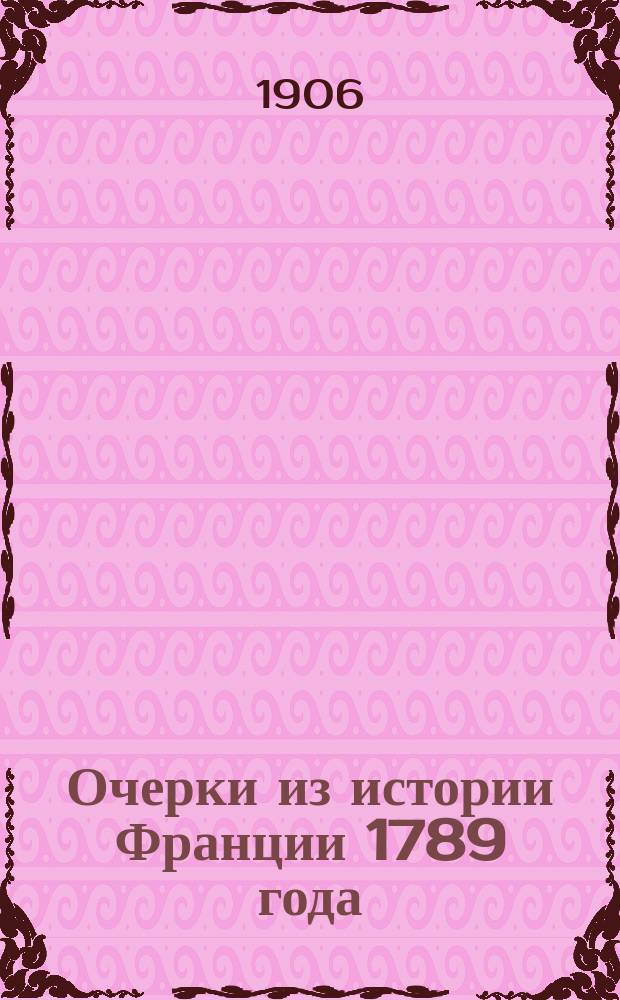 Очерки из истории Франции 1789 года : По Блоссу