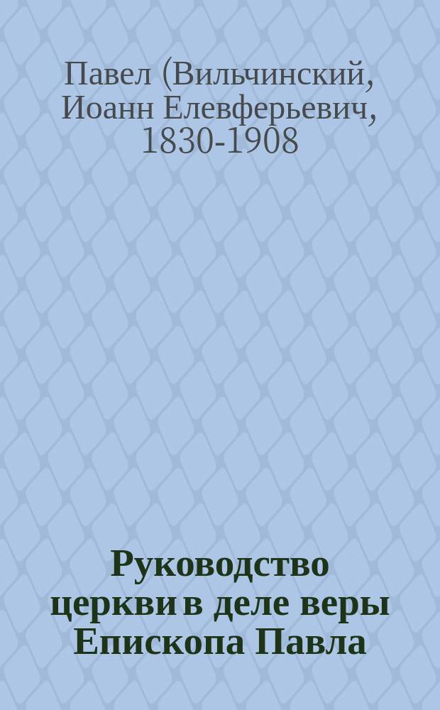 Руководство церкви в деле веры Епископа Павла