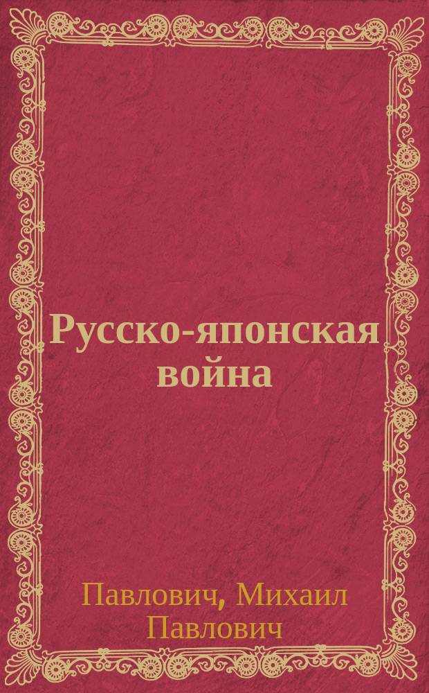 ... Русско-японская война : (Причины, ход и последствия)