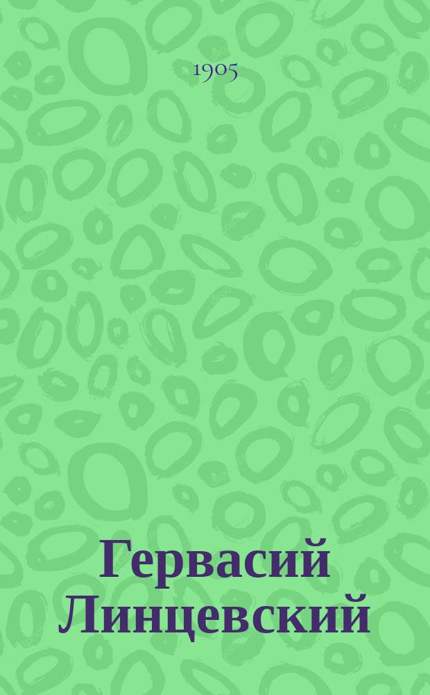 Гервасий Линцевский : Материалы по истории Переяславской епархии третьей четверти XVIII ст