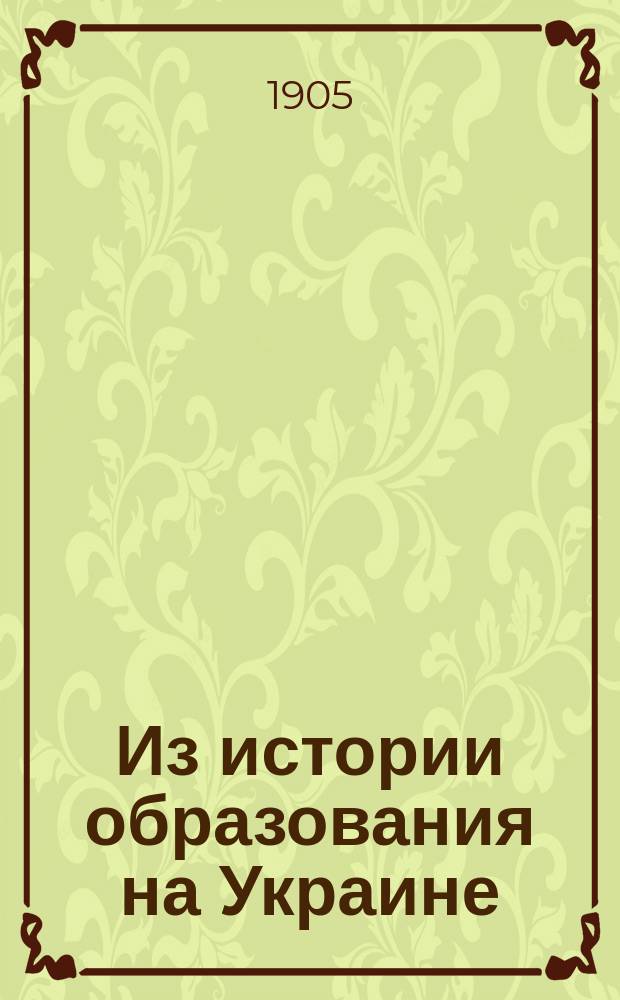 Из истории образования на Украине