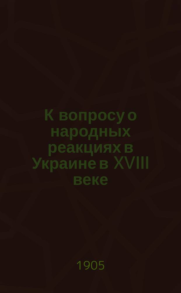 К вопросу о народных реакциях в Украине в XVIII веке