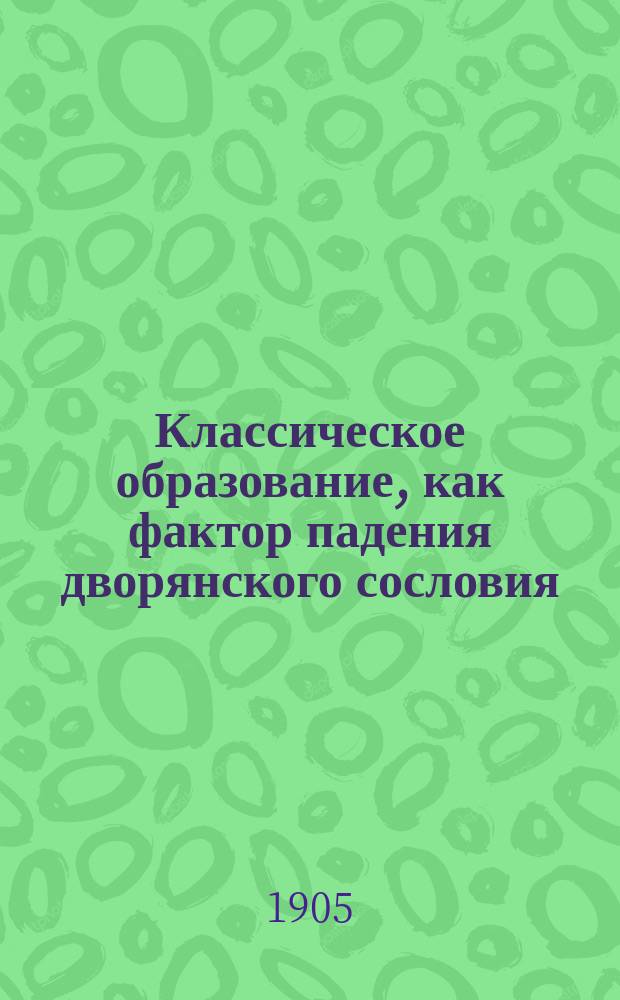 Классическое образование, как фактор падения дворянского сословия