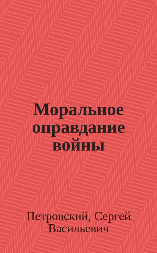 Моральное оправдание войны