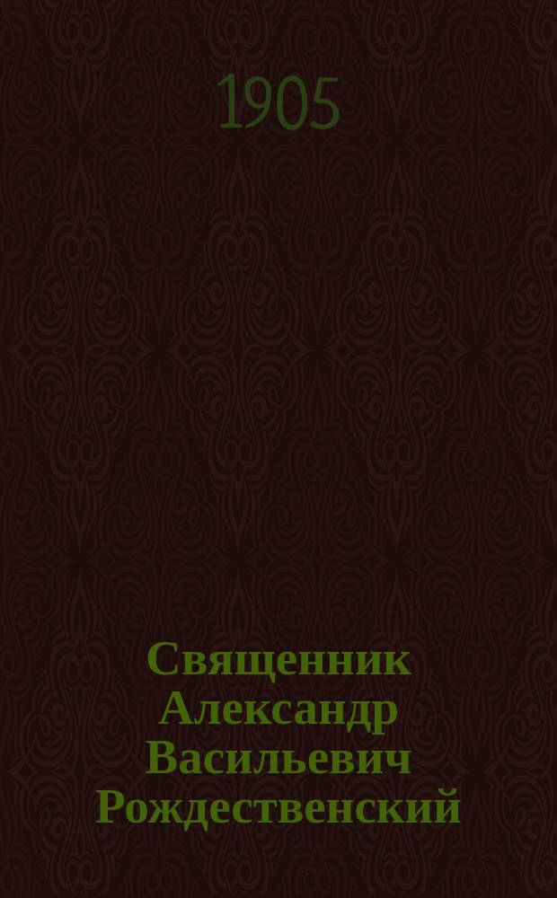 Священник Александр Васильевич Рождественский : Некролог