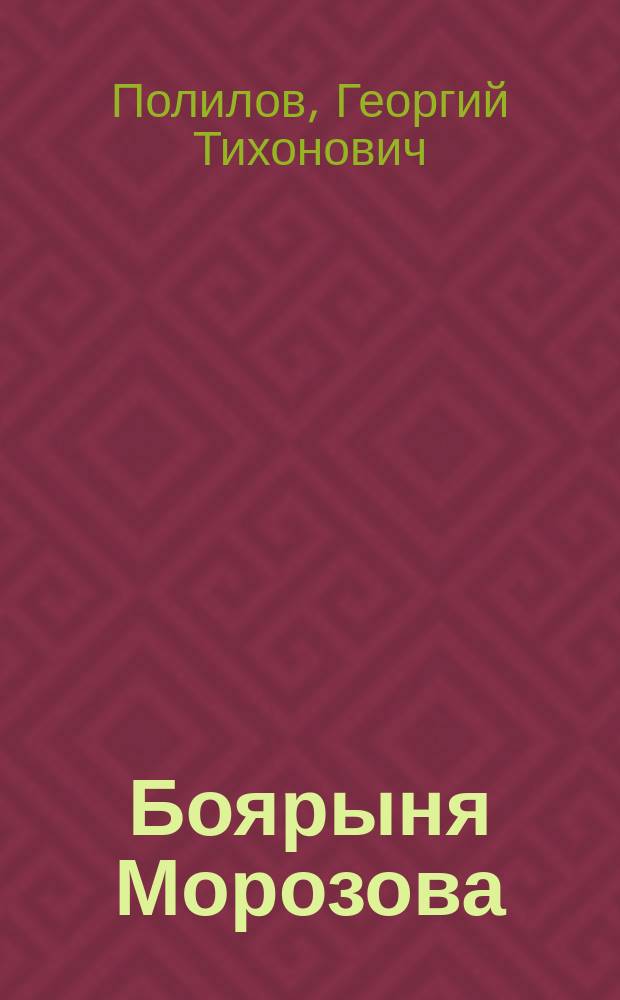 Боярыня Морозова : Повесть из истории рус. раскола