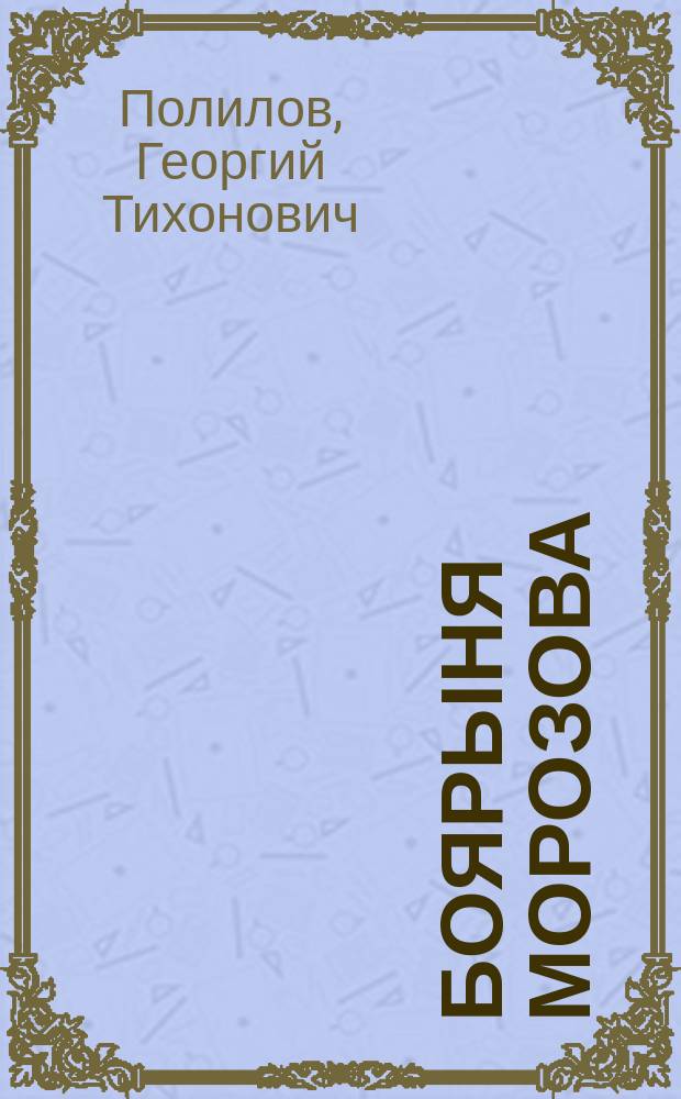Боярыня Морозова : Повесть из истории рус. раскола