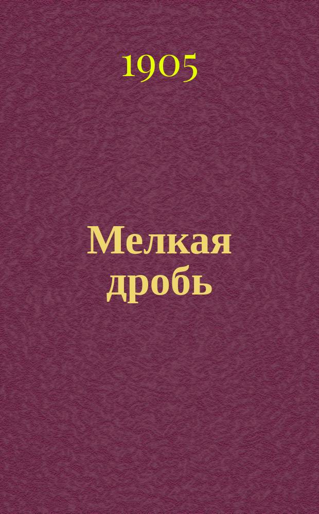 Мелкая дробь : Веселые рассказы Тартарена