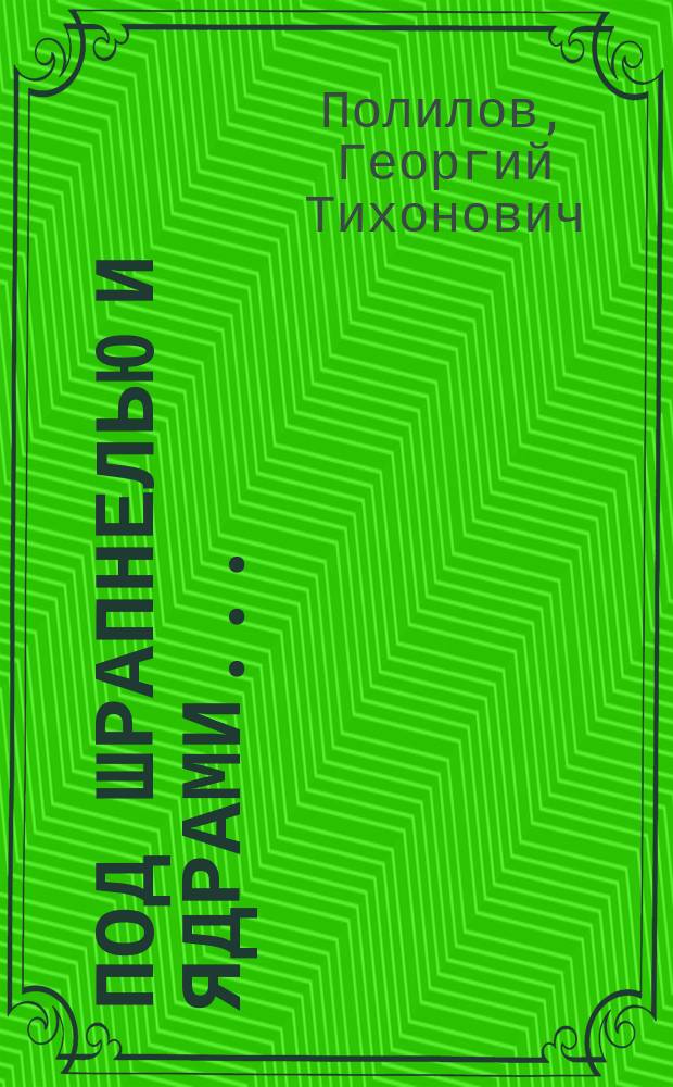 Под шрапнелью и ядрами... : Рассказы из Рус.-Яп. войны