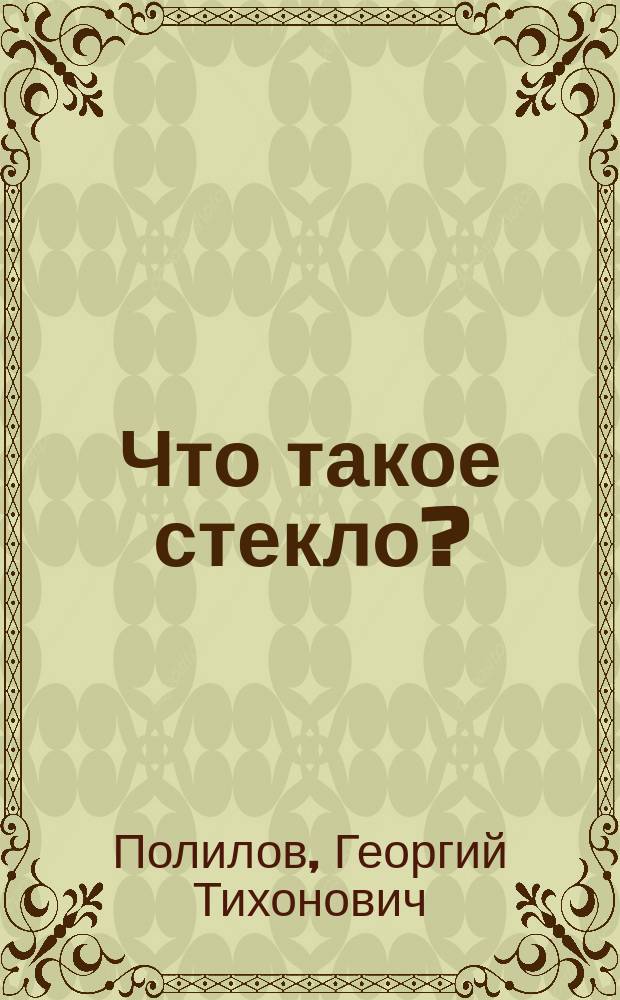 Что такое стекло? : (Его история, состав и производство)