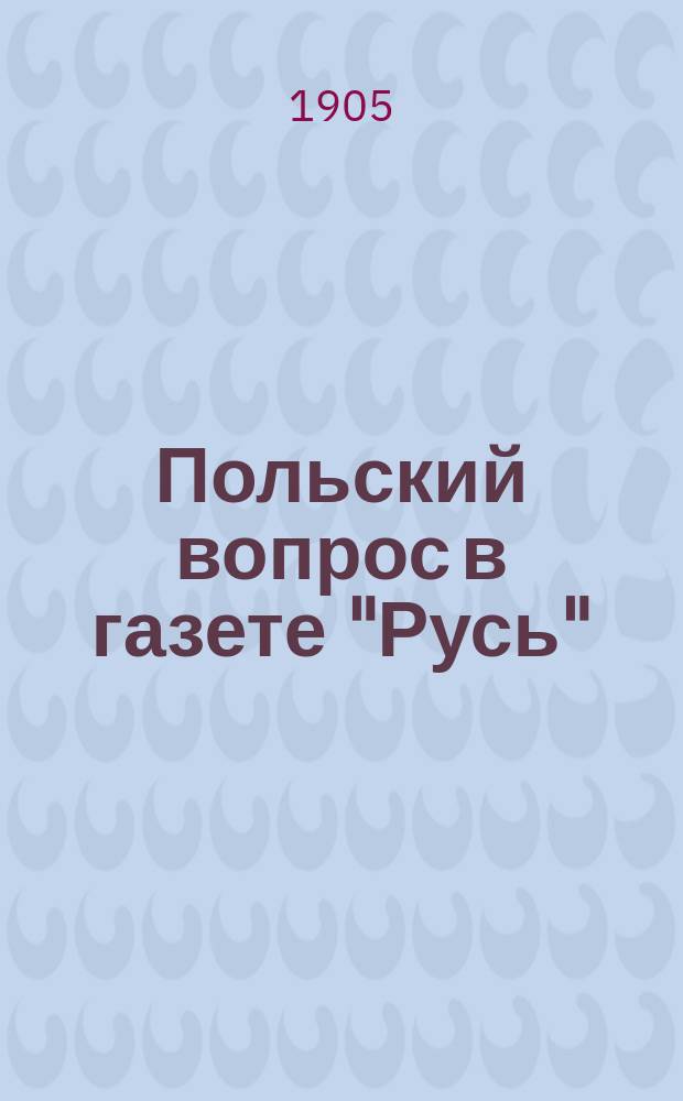 Польский вопрос в газете "Русь"
