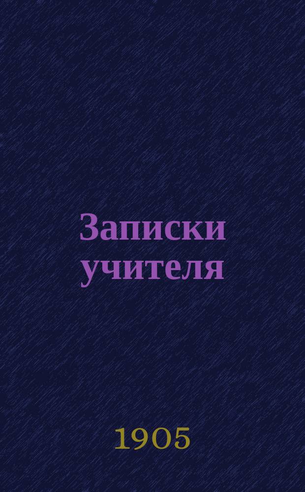 Записки учителя : В 2 ч