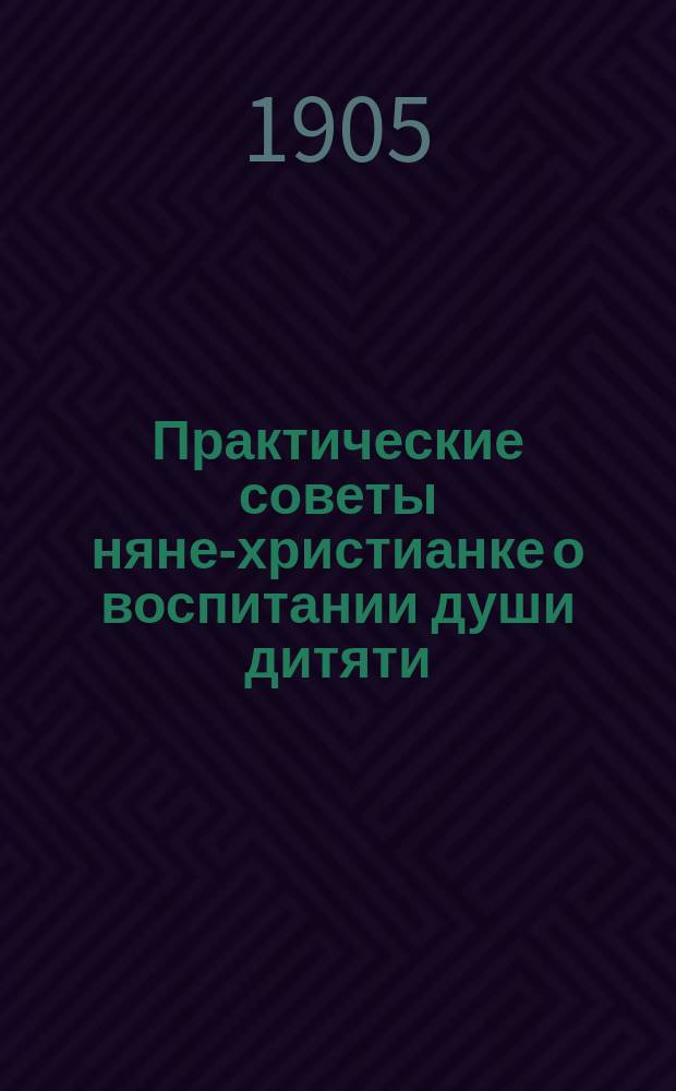 Практические советы няне-христианке о воспитании души дитяти