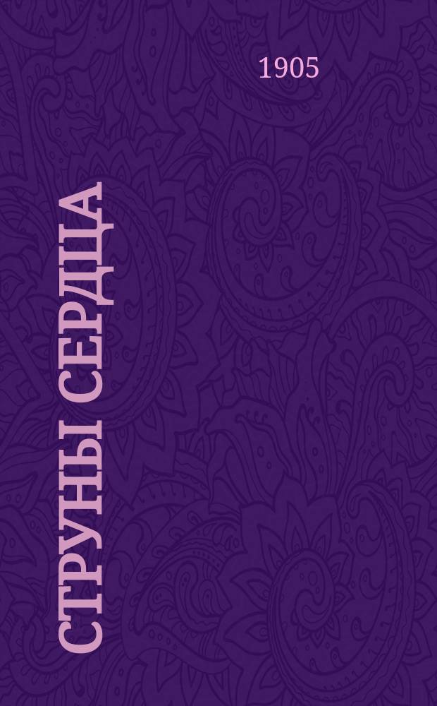 Струны сердца : Стихотворения