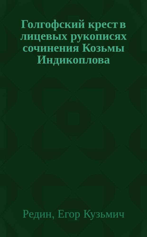Голгофский крест в лицевых рукописях сочинения Козьмы Индикоплова