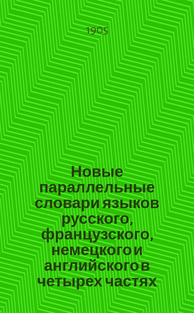 Новые параллельные словари языков русского, французского, немецкого и английского в четырех частях, по словарям Российской академии, Французской академии, Аделунга, Гейнзиуса, Джонсона, Спирса и по другим лексиконам, составил Филипп Рейф, кавалер... российских орденов...