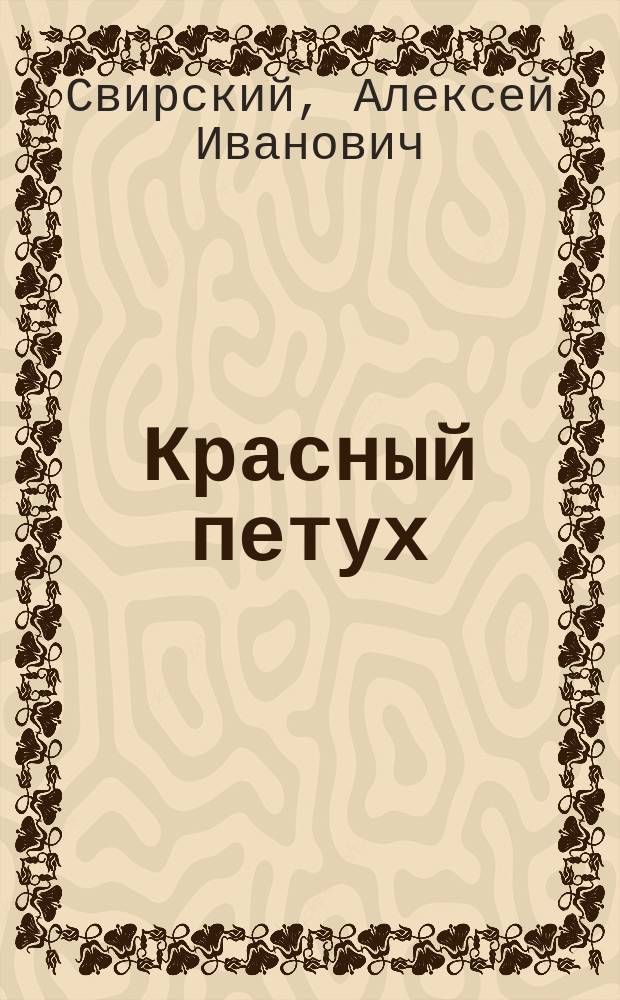 Красный петух : (Из жизни на войне)