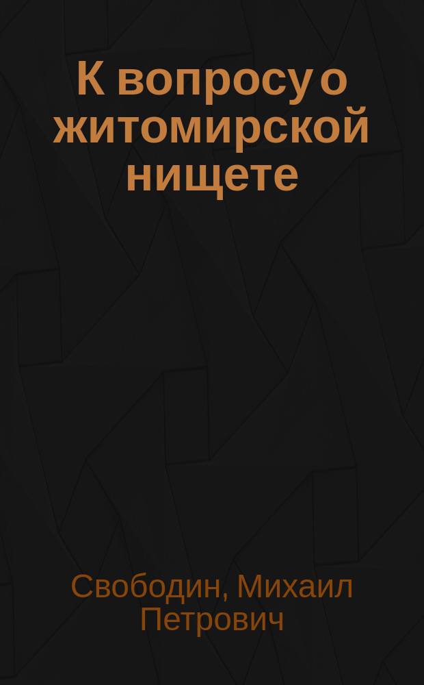К вопросу о житомирской нищете