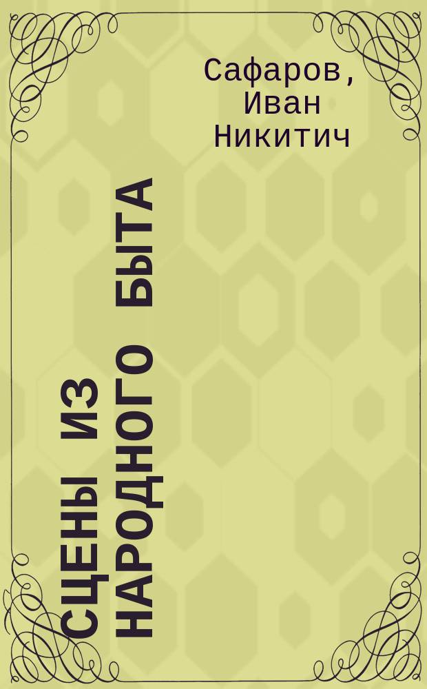 Сцены из народного быта : (Этюды и силуэты) : В 2 ч