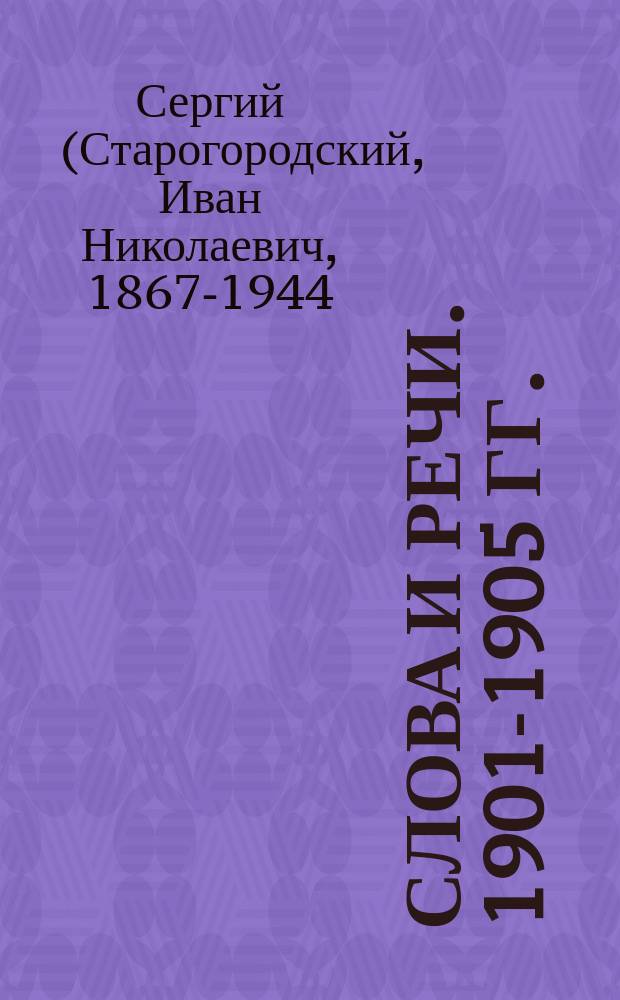 Слова и речи. 1901-1905 гг.