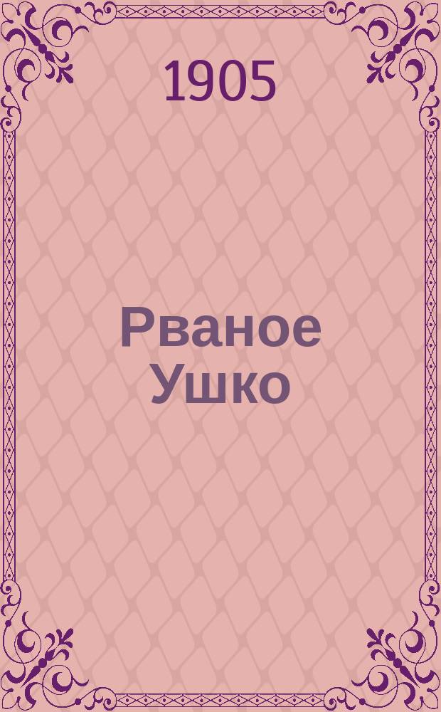 ... Рваное Ушко : История одного кролика : Рассказ Э. Сетон-Томпсона