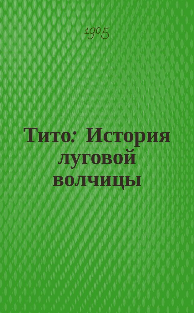Тито : История луговой волчицы : С англ