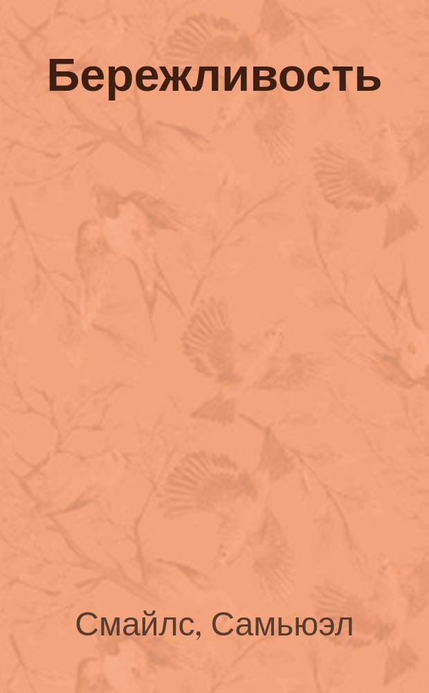 Бережливость = (Thrift)