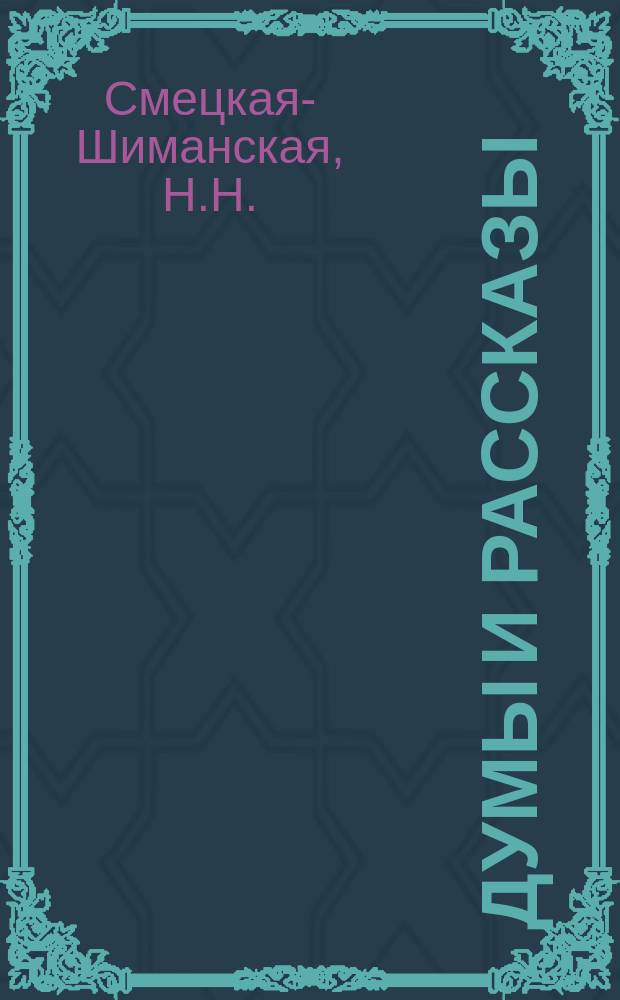 Думы и рассказы