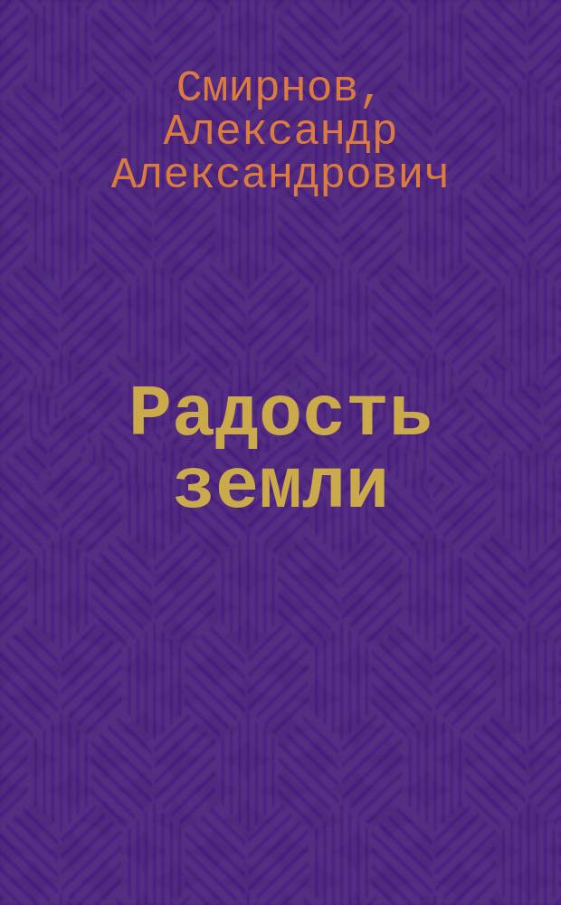 Радость земли; Механизм; Бегство от земли: Три этюда / Треплев псевд.