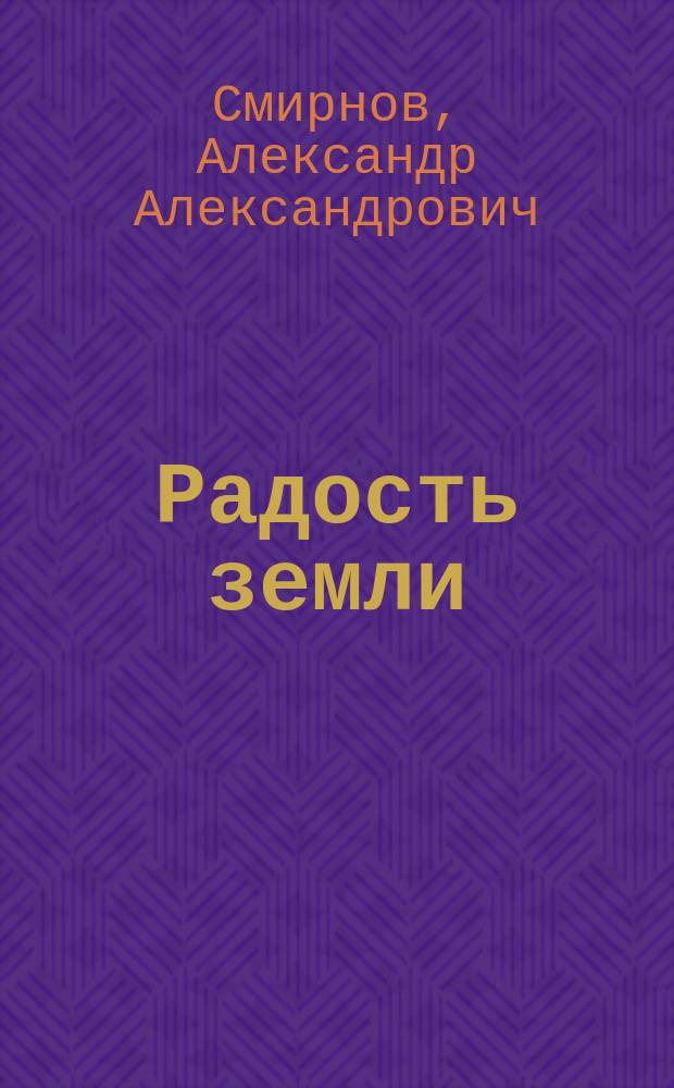 Радость земли; Механизм; Бегство от земли: Три этюда / Треплев псевд.