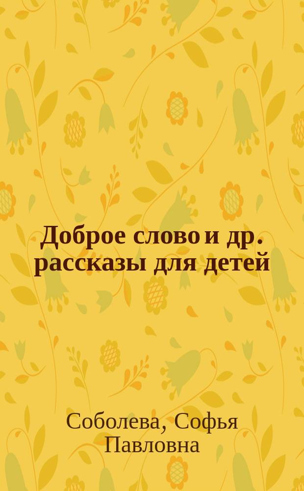 Доброе слово [и др.] рассказы для детей