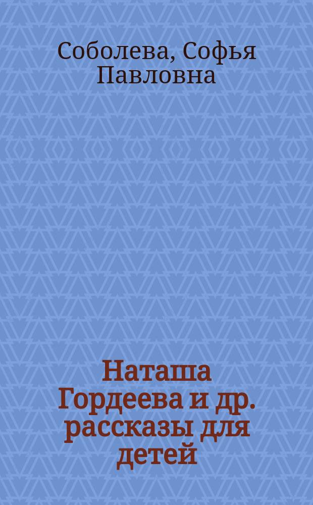 Наташа Гордеева [и др.] рассказы для детей