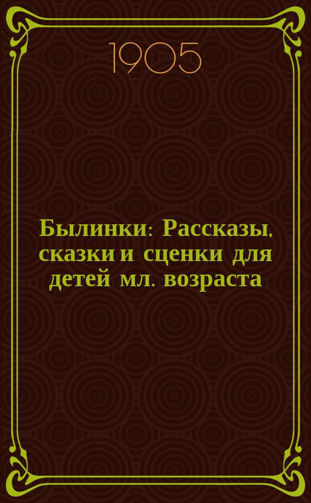 Былинки : Рассказы, сказки и сценки для детей мл. возраста