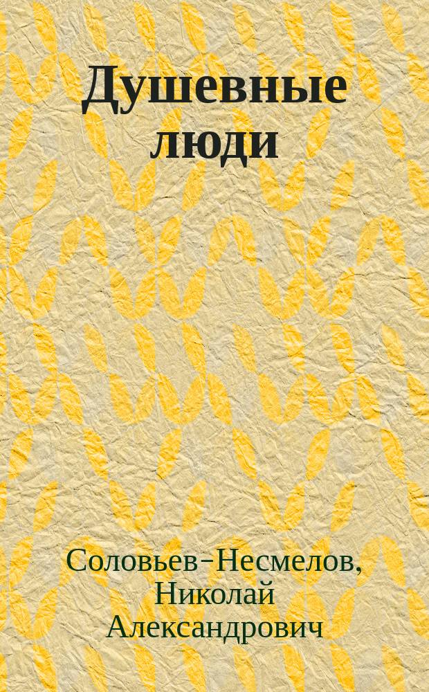 ... Душевные люди : Из поволж. рассказов