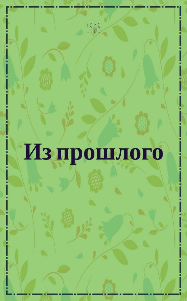 Из прошлого : Роман из истории 70 гг