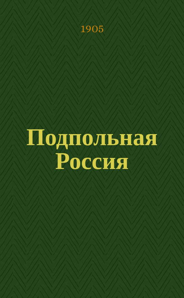 ... Подпольная Россия