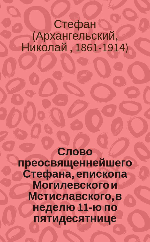 Слово преосвященнейшего Стефана, епископа Могилевского и Мстиславского, в неделю 11-ю по пятидесятнице