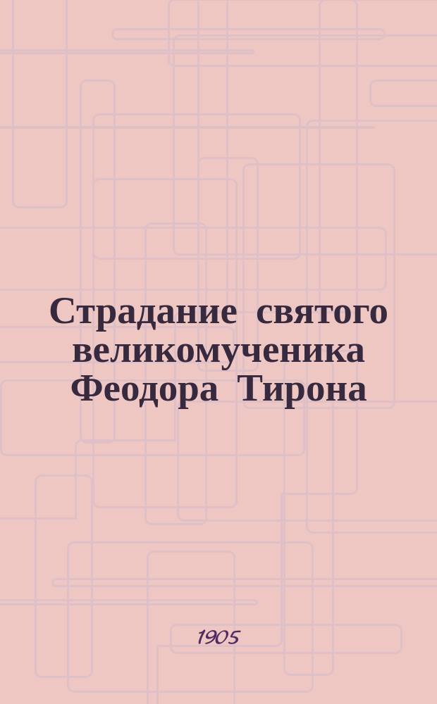Страдание святого великомученика Феодора Тирона : Изложено на рус. яз. по руководству св. Димитрия Ростовского с объясн. примеч. : С изображением великомученика