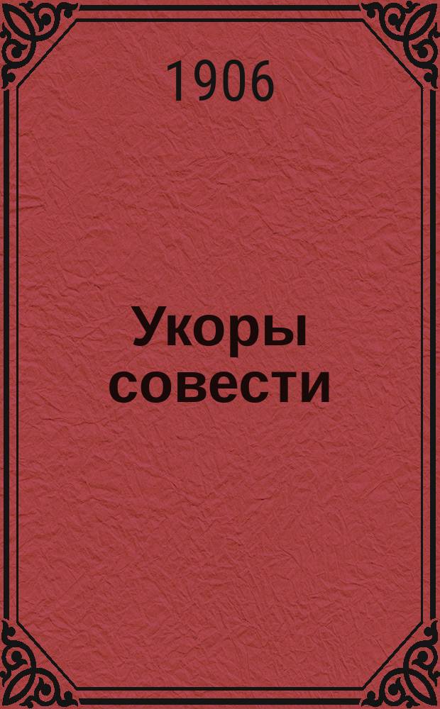 Укоры совести : Рассказ Августа Стриндбера : Со швед