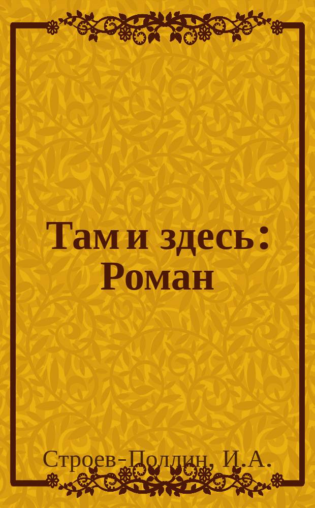 Там и здесь : Роман