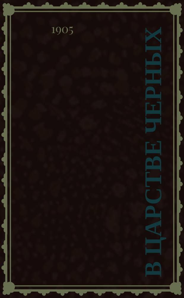 В царстве черных : Сцены из жизни и природы Средней Африки