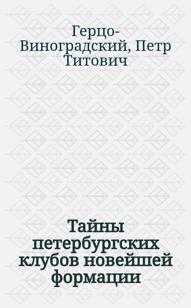 Тайны петербургских клубов новейшей формации