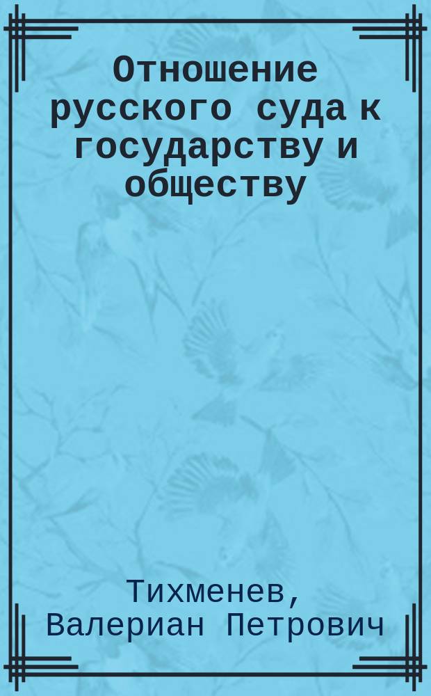 Отношение русского суда к государству и обществу