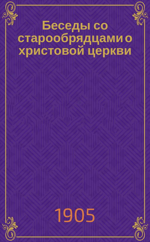 Беседы со старообрядцами о христовой церкви