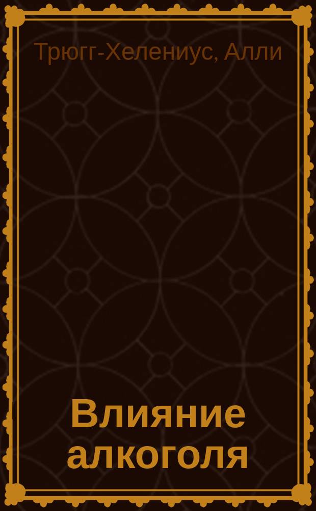Влияние алкоголя