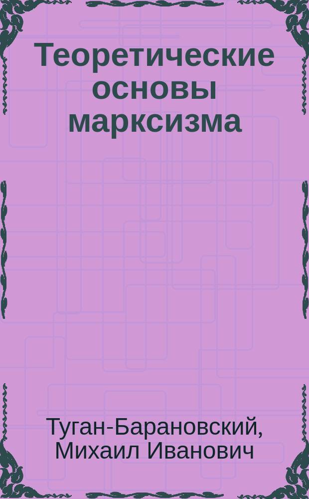 ...Теоретические основы марксизма
