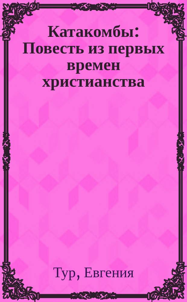 Катакомбы : Повесть из первых времен христианства : С англ