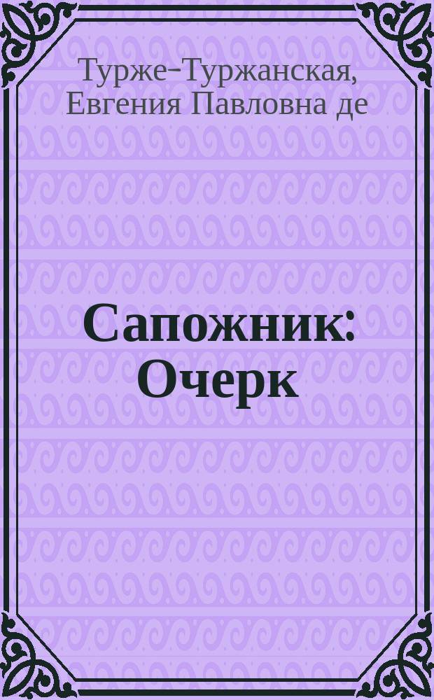Сапожник : Очерк